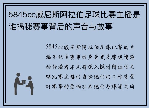 5845cc威尼斯阿拉伯足球比赛主播是谁揭秘赛事背后的声音与故事