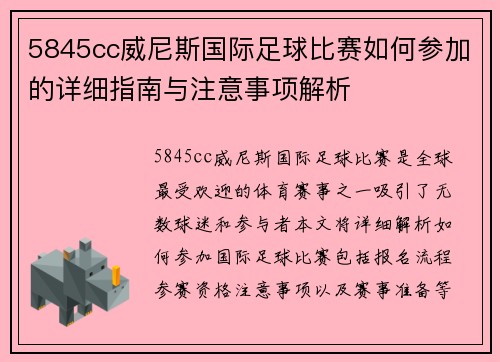 5845cc威尼斯国际足球比赛如何参加的详细指南与注意事项解析