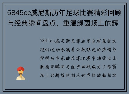 5845cc威尼斯历年足球比赛精彩回顾与经典瞬间盘点，重温绿茵场上的辉煌时刻