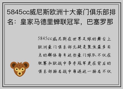 5845cc威尼斯欧洲十大豪门俱乐部排名：皇家马德里蝉联冠军，巴塞罗那惨遭跌落