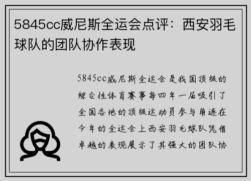 5845cc威尼斯全运会点评：西安羽毛球队的团队协作表现