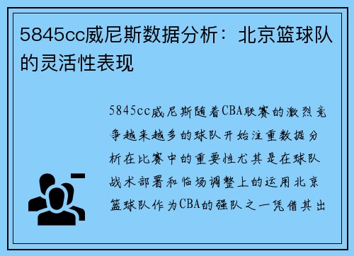 5845cc威尼斯数据分析：北京篮球队的灵活性表现