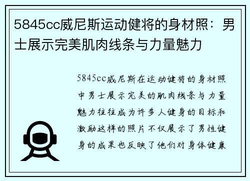 5845cc威尼斯运动健将的身材照：男士展示完美肌肉线条与力量魅力