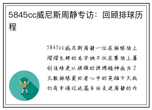 5845cc威尼斯周静专访：回顾排球历程