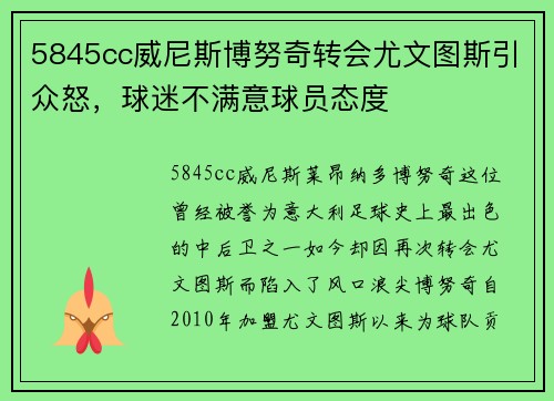 5845cc威尼斯博努奇转会尤文图斯引众怒，球迷不满意球员态度