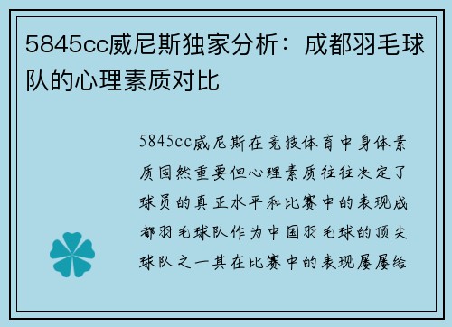 5845cc威尼斯独家分析：成都羽毛球队的心理素质对比
