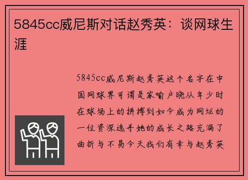 5845cc威尼斯对话赵秀英：谈网球生涯