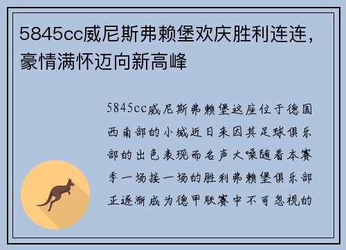 5845cc威尼斯弗赖堡欢庆胜利连连，豪情满怀迈向新高峰