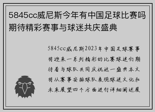 5845cc威尼斯今年有中国足球比赛吗期待精彩赛事与球迷共庆盛典