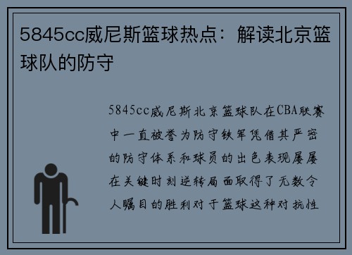 5845cc威尼斯篮球热点：解读北京篮球队的防守