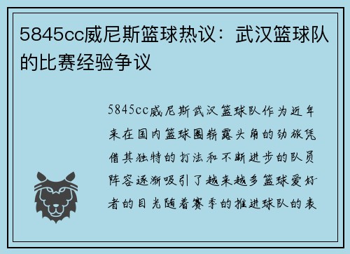 5845cc威尼斯篮球热议：武汉篮球队的比赛经验争议