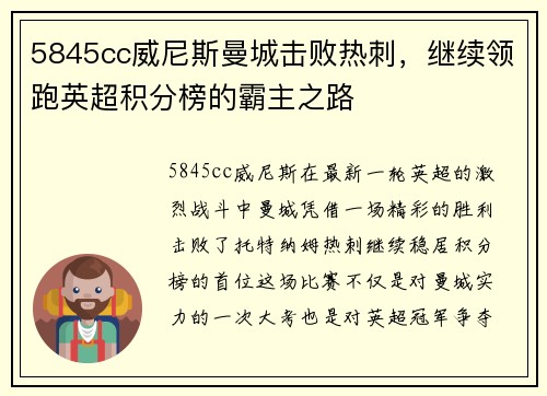 5845cc威尼斯曼城击败热刺，继续领跑英超积分榜的霸主之路