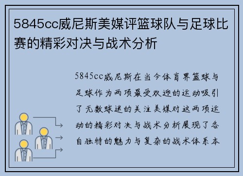 5845cc威尼斯美媒评篮球队与足球比赛的精彩对决与战术分析