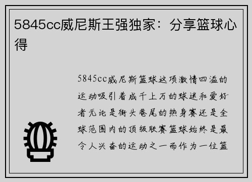 5845cc威尼斯王强独家：分享篮球心得