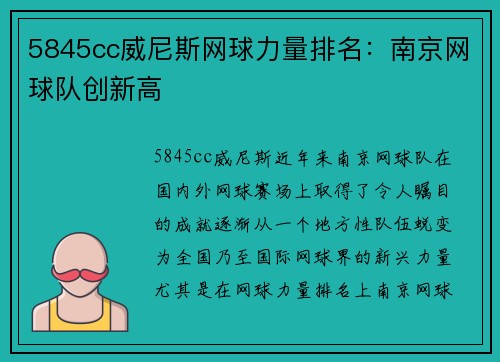5845cc威尼斯网球力量排名：南京网球队创新高