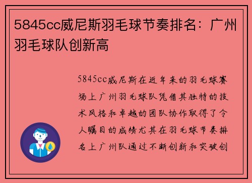 5845cc威尼斯羽毛球节奏排名：广州羽毛球队创新高