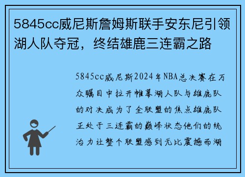 5845cc威尼斯詹姆斯联手安东尼引领湖人队夺冠，终结雄鹿三连霸之路
