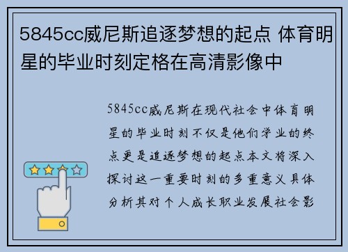 5845cc威尼斯追逐梦想的起点 体育明星的毕业时刻定格在高清影像中