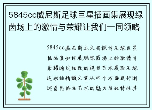 5845cc威尼斯足球巨星插画集展现绿茵场上的激情与荣耀让我们一同领略他们的风采