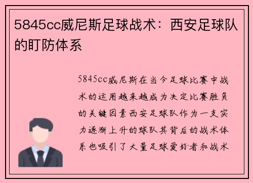 5845cc威尼斯足球战术：西安足球队的盯防体系