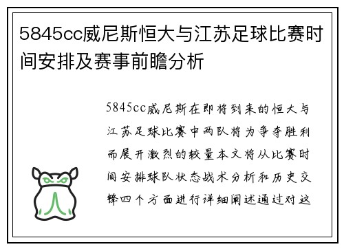 5845cc威尼斯恒大与江苏足球比赛时间安排及赛事前瞻分析