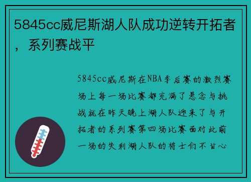 5845cc威尼斯湖人队成功逆转开拓者，系列赛战平