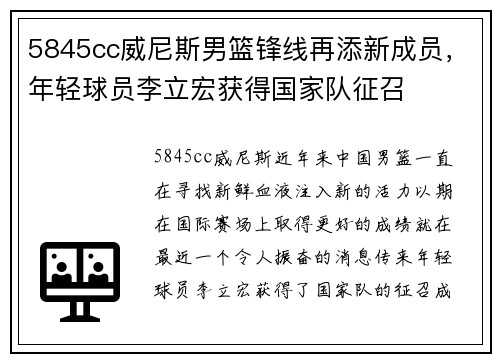 5845cc威尼斯男篮锋线再添新成员，年轻球员李立宏获得国家队征召