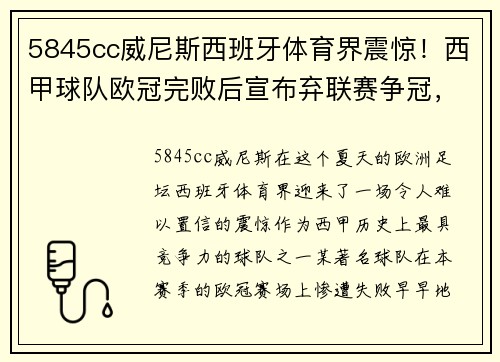 5845cc威尼斯西班牙体育界震惊！西甲球队欧冠完败后宣布弃联赛争冠，全力备战下赛季