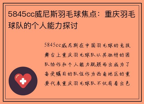 5845cc威尼斯羽毛球焦点：重庆羽毛球队的个人能力探讨