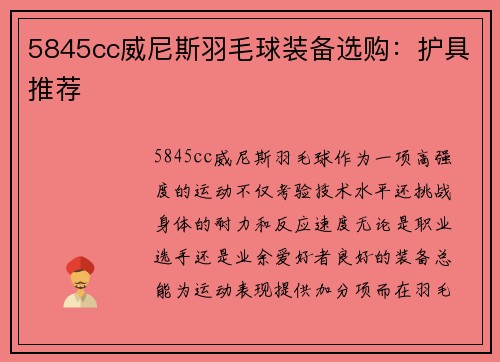 5845cc威尼斯羽毛球装备选购：护具推荐
