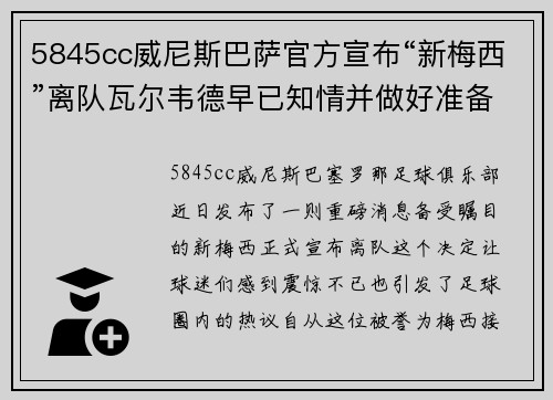 5845cc威尼斯巴萨官方宣布“新梅西”离队瓦尔韦德早已知情并做好准备
