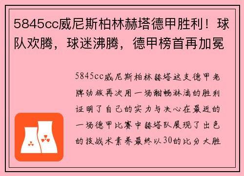 5845cc威尼斯柏林赫塔德甲胜利！球队欢腾，球迷沸腾，德甲榜首再加冕