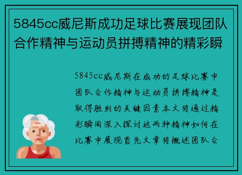 5845cc威尼斯成功足球比赛展现团队合作精神与运动员拼搏精神的精彩瞬间