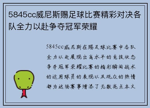 5845cc威尼斯赐足球比赛精彩对决各队全力以赴争夺冠军荣耀