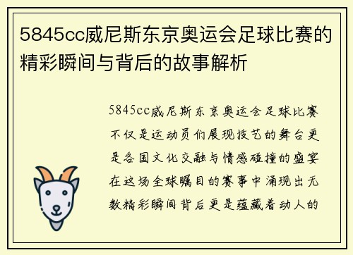 5845cc威尼斯东京奥运会足球比赛的精彩瞬间与背后的故事解析