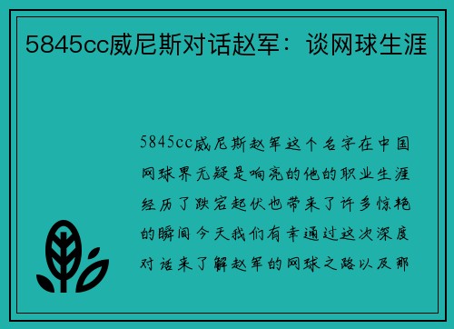 5845cc威尼斯对话赵军：谈网球生涯