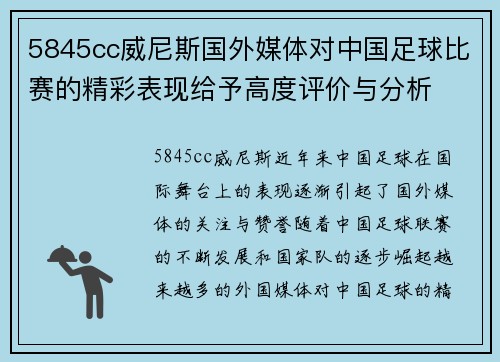 5845cc威尼斯国外媒体对中国足球比赛的精彩表现给予高度评价与分析