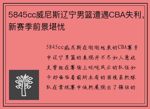 5845cc威尼斯辽宁男篮遭遇CBA失利，新赛季前景堪忧
