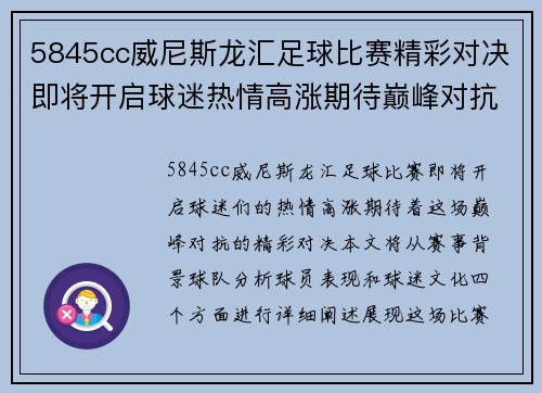 5845cc威尼斯龙汇足球比赛精彩对决即将开启球迷热情高涨期待巅峰对抗