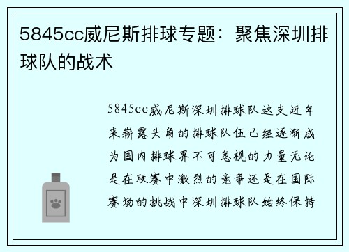 5845cc威尼斯排球专题：聚焦深圳排球队的战术