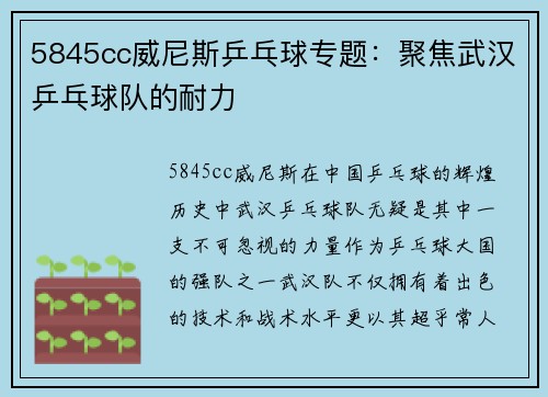 5845cc威尼斯乒乓球专题：聚焦武汉乒乓球队的耐力