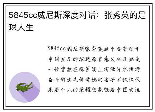 5845cc威尼斯深度对话：张秀英的足球人生