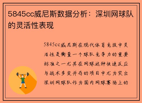 5845cc威尼斯数据分析：深圳网球队的灵活性表现
