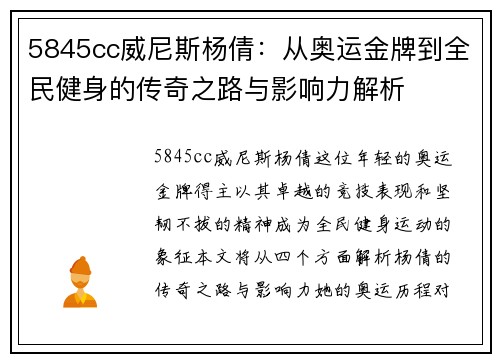 5845cc威尼斯杨倩：从奥运金牌到全民健身的传奇之路与影响力解析