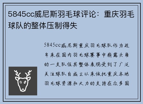 5845cc威尼斯羽毛球评论：重庆羽毛球队的整体压制得失