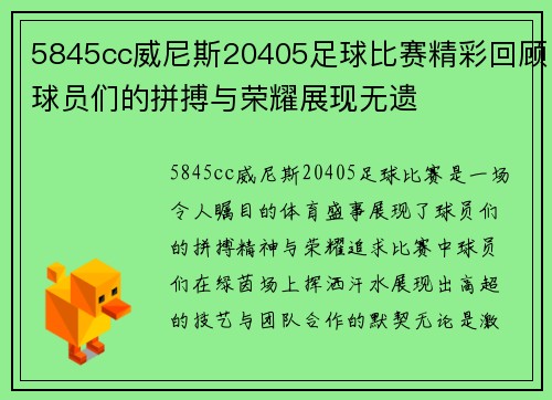 5845cc威尼斯20405足球比赛精彩回顾球员们的拼搏与荣耀展现无遗