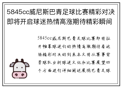 5845cc威尼斯巴青足球比赛精彩对决即将开启球迷热情高涨期待精彩瞬间