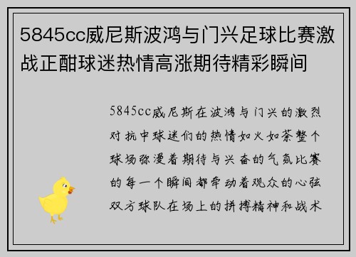 5845cc威尼斯波鸿与门兴足球比赛激战正酣球迷热情高涨期待精彩瞬间