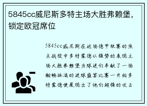 5845cc威尼斯多特主场大胜弗赖堡，锁定欧冠席位