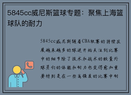 5845cc威尼斯篮球专题：聚焦上海篮球队的耐力